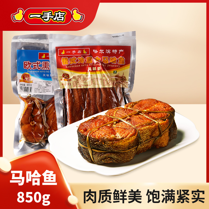 一手店特产美食俄式欧式大马哈鱼真空包装开袋即食