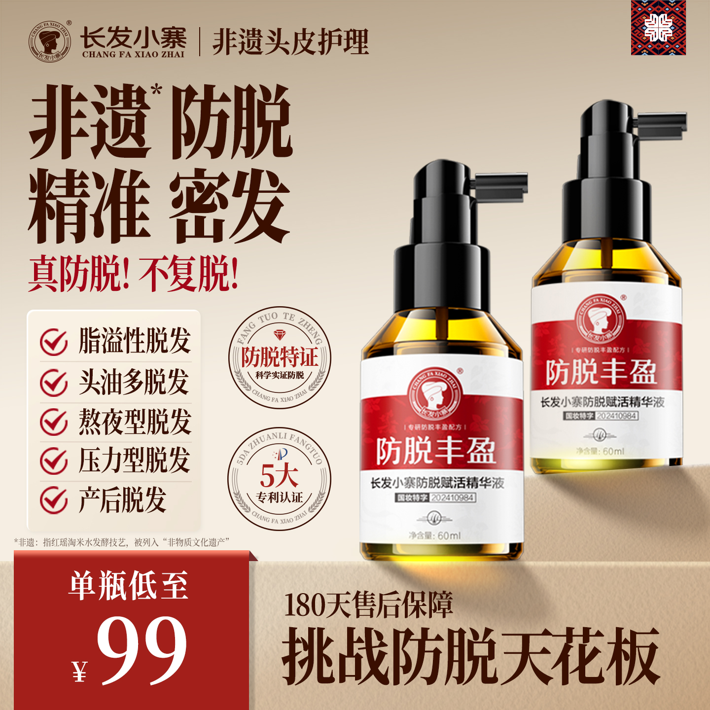 【丰盈发量】非遗防脱精华液