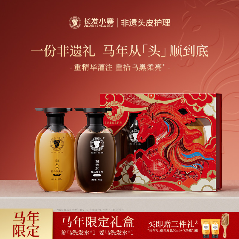 长发小寨马年新年礼盒参乌姜乌淘米水洗发水控油滋养固发强韧发根
