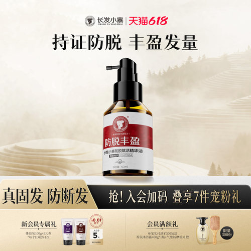 【新华网同款NO1】非遗防脱精华