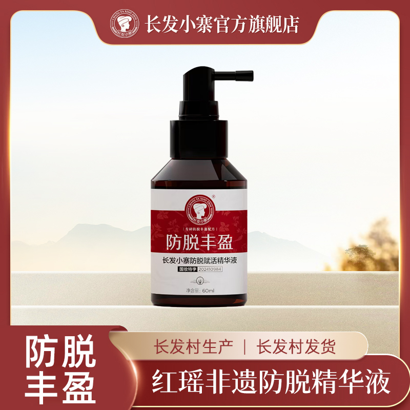 【丰盈发量】非遗防脱精华液