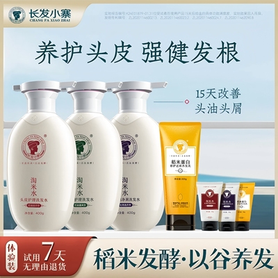 长发小寨淘米水洗发水控油蓬松柔顺去屑洗护发露套装