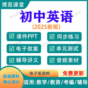 2025新版 初中英语七八九年级上下册课件ppt教案讲义试卷电子资料