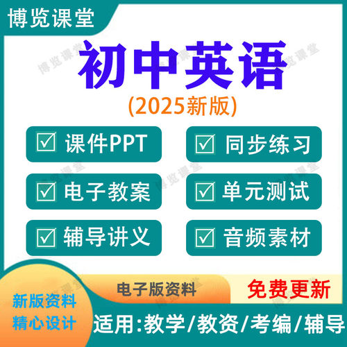 2025新版初中英语七八九年级上下册课件ppt教案讲义试卷电子资料