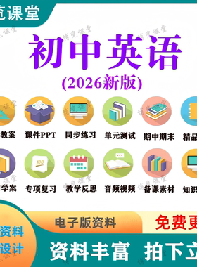 2026新初中英语七八九年级上下册课件ppt教案讲义习题试卷电子版