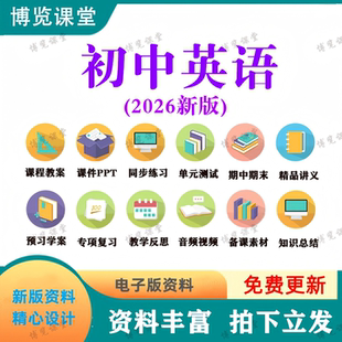 2026新初中英语七八九年级上下册课件ppt教案讲义习题试卷电子版