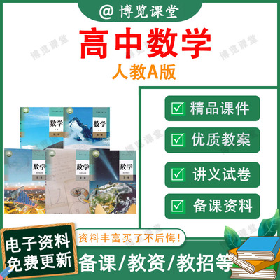 新人教A版高中数学选择性必修一二三讲义电子资料PPT习题试卷教案