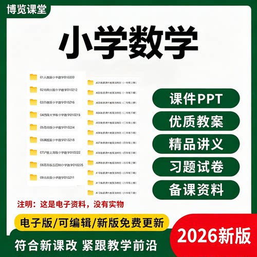 2026秋季苏人教北师大版小学数学一二三四五六年级上下册电子资料