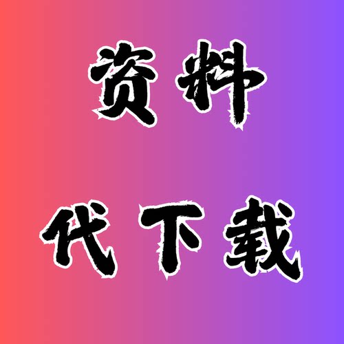 资料代下载21世纪小学初中高中中职人工精品试卷课件教案习题讲义