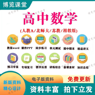 高中数学选择性必修一二三同步讲义电子资料课件PPT习题试卷教案