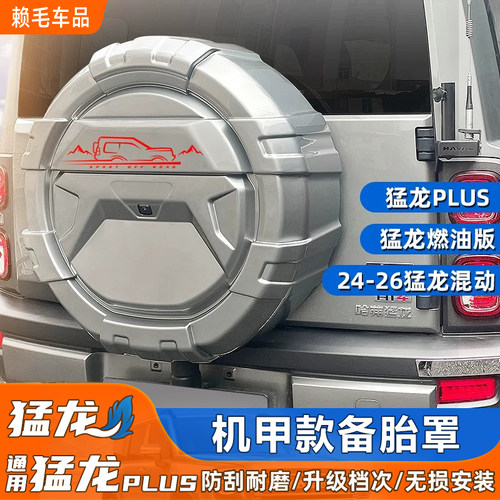 哈佛猛龙机甲款备胎罩后备胎壳