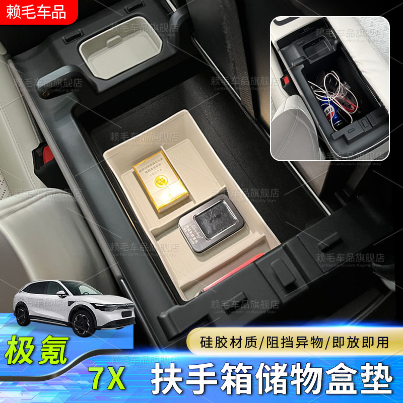 极氪7X扶手箱储物盒垫硅胶材质