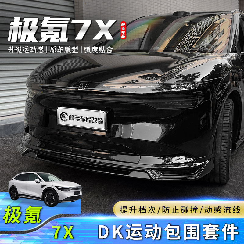 适用于极氪7X包围套件外饰改装饰运动前后唇侧裙大包围后扰流护板