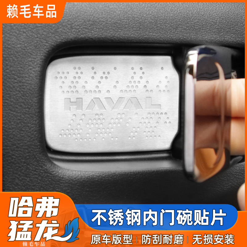 哈弗猛龙内碗门贴片不锈钢贴纸