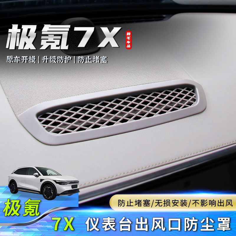 7X仪表台中央出风口ABS保护罩