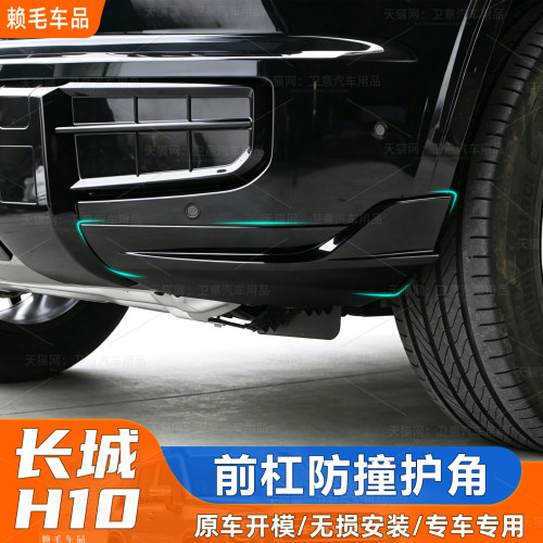 长城H10前杠防撞防剐蹭保护角ABS