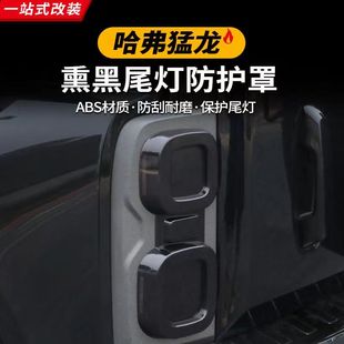 哈弗猛龙灯罩保护罩前后大灯罩尾灯框专用外饰盖改装熏黑尾灯罩