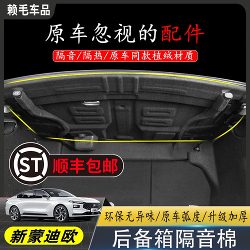 22-25款福特蒙迪欧后备箱隔音棉