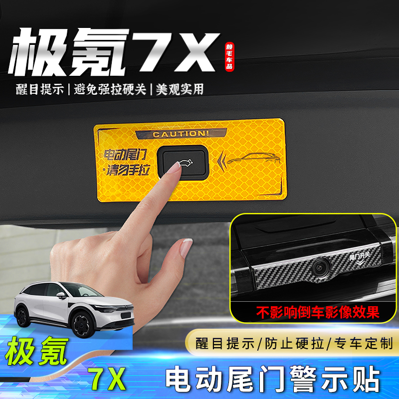 极氪7X电动尾门警示贴尾箱按键贴