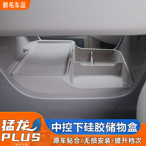 猛龙plus中控下硅胶多功能储物盒