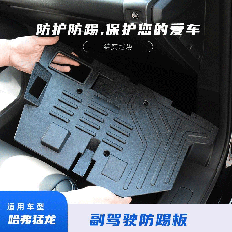 哈弗猛龙副驾驶电脑护板防踢