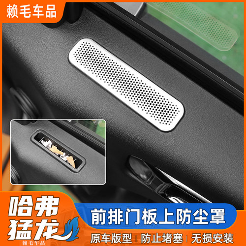 哈弗猛龙不锈钢前排门板防尘罩