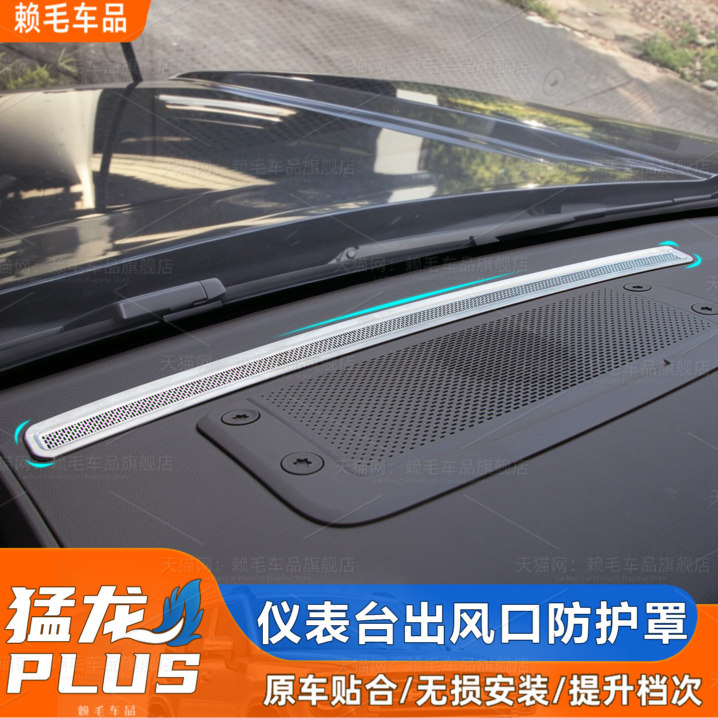猛龙plus中控出风孔不锈钢防护罩图片