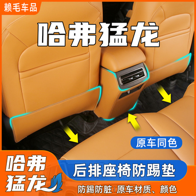 哈弗猛龙座椅防踢垫保护垫后排座椅防踢垫座位保护垫汽车改装防踩