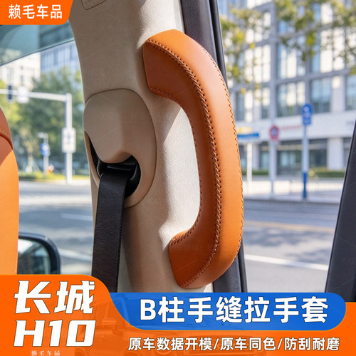 长城H10二排B柱手缝拉手套真皮革