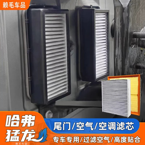 哈弗猛龙防护过滤空气