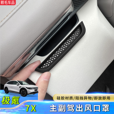 极氪7X主副驾中控出风口保护罩
