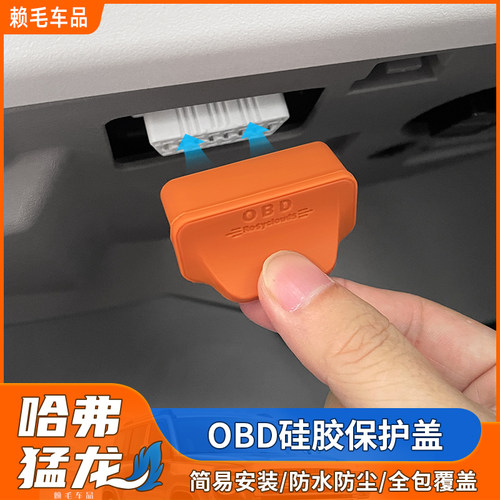 哈佛专用OBD接口保护盖防水防尘