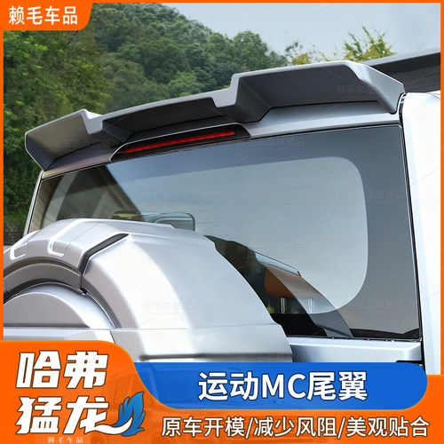 适用于哈弗猛龙专用尾翼改装MC款定风翼顶尾翼烤漆亮黑外观免打孔