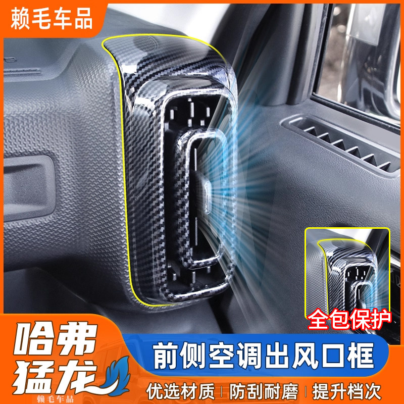 哈弗猛龙内饰改装前侧出风口中控出风口装饰碳纤纹排挡面板防护贴,汽车用品/电子/清洗/改装,汽车贴片/贴纸,淘宝优惠券,粉丝福利购,淘宝优惠卷