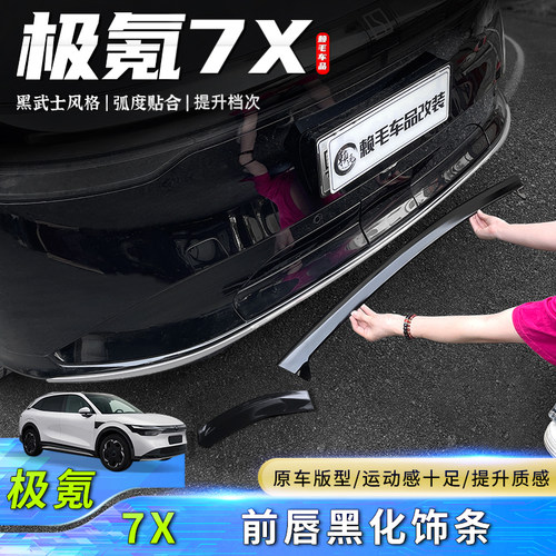 适用于极氪7X前杠装饰条黑化包围前后唇侧裙黑武士套件改装汽车配