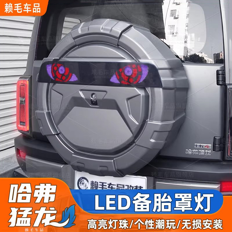 适用哈弗猛龙LED备胎罩灯智能DIY屏幕转向刹LED车灯个性无损改装