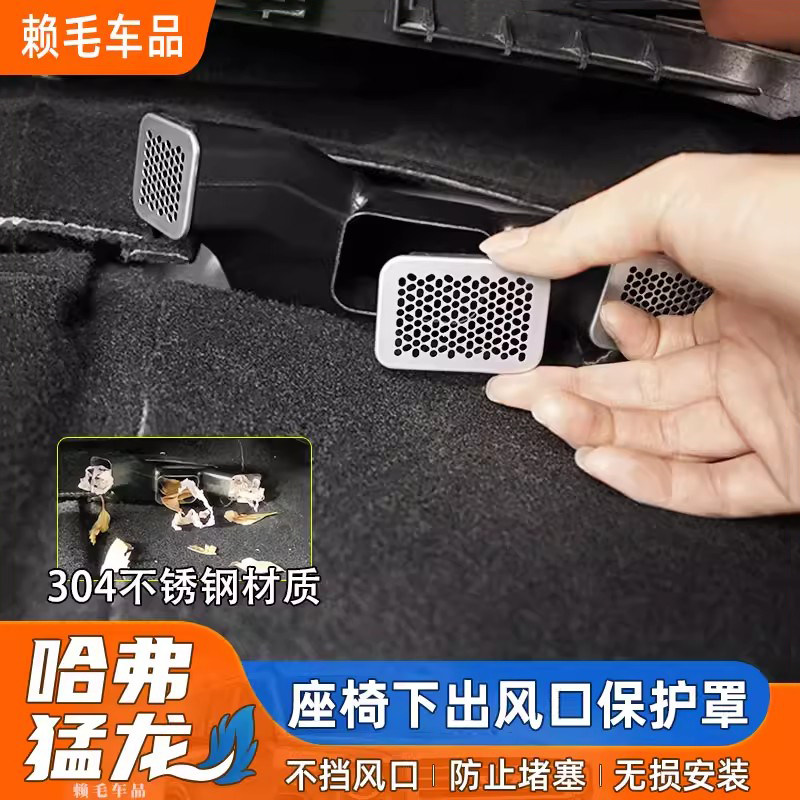 哈弗猛龙不锈钢座椅下出风口保护罩内饰喇叭装饰贴防尘防堵防护罩