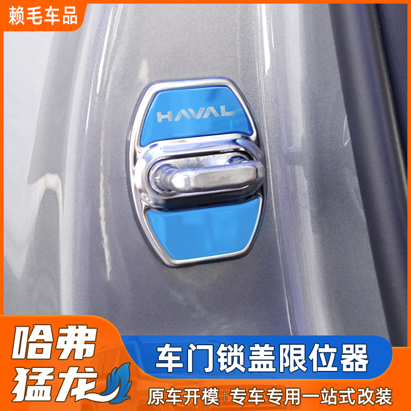 哈弗猛龙车门锁扣盖限位器保护盖
