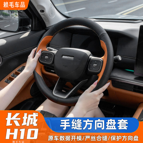 长城H10真皮手缝方向盘套全包
