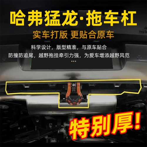 哈弗猛龙拖车杠专用后杠防撞梁流氓钩猛龙拖车钩越野Hi4t改装配件