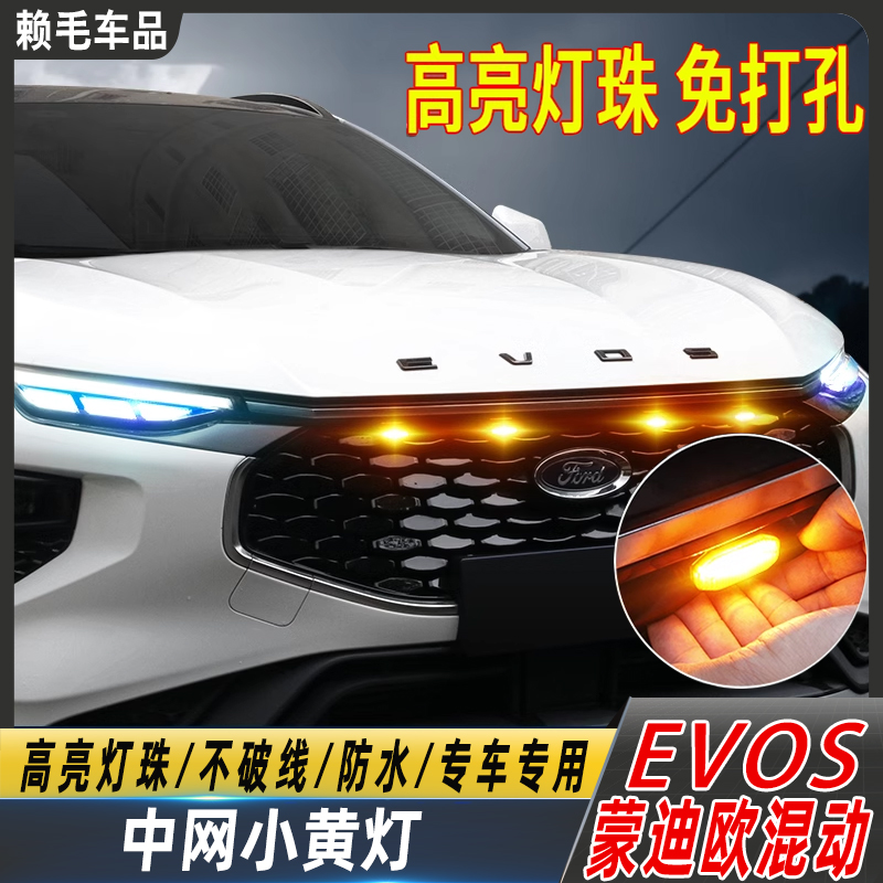 EVOS蒙迪欧2.0混动版日行灯改色膜转向灯改色追光小黄灯中网改装
