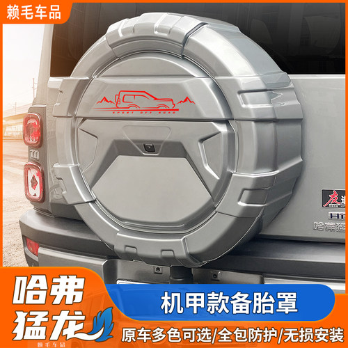 哈佛猛龙机甲款备胎罩后备胎壳