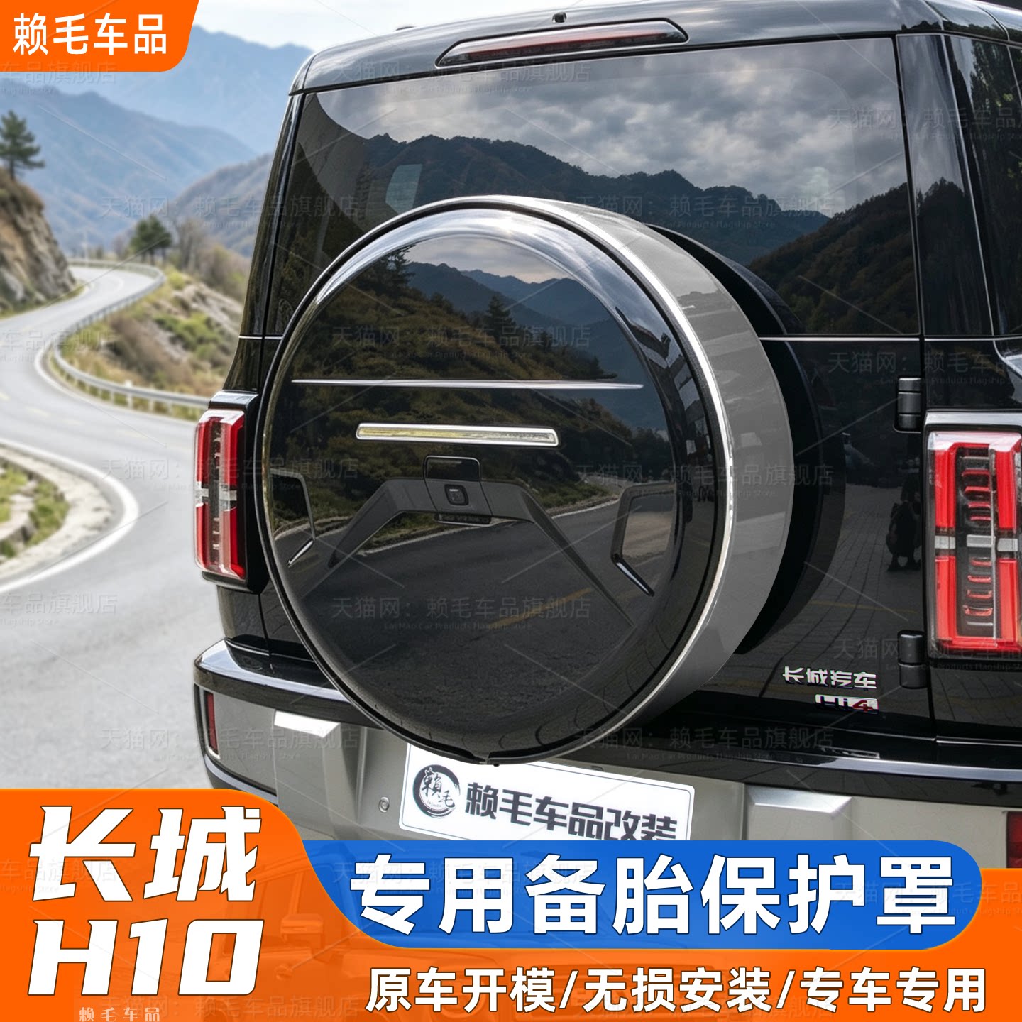 长城H10全包防护专用备胎罩