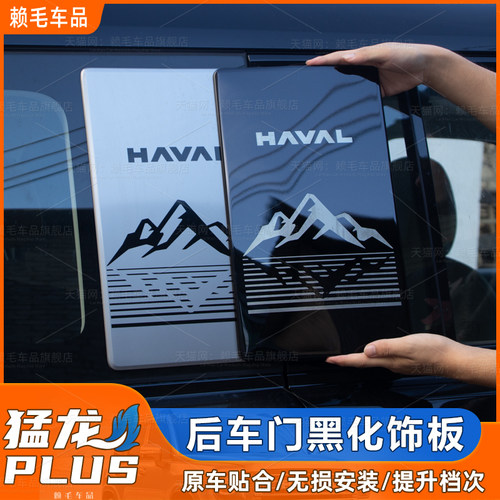 适用猛龙PLUS后车门装饰板后车门C柱不锈钢装饰板HAVAL标志改装件