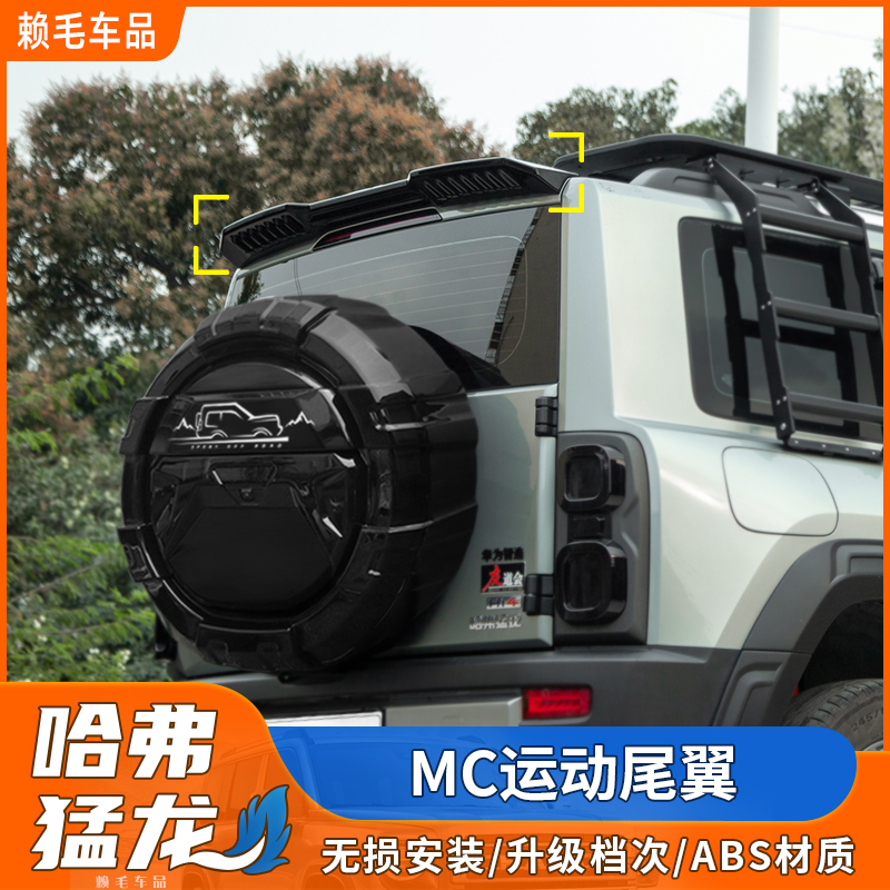 哈佛猛龙MC运动尾翼改装车顶尾翼