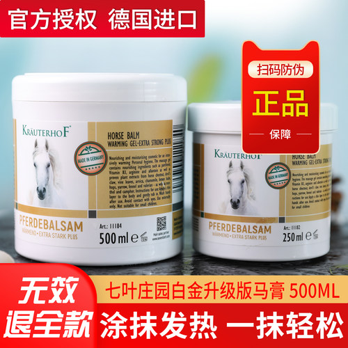 七叶庄园德国马膏白金升级版