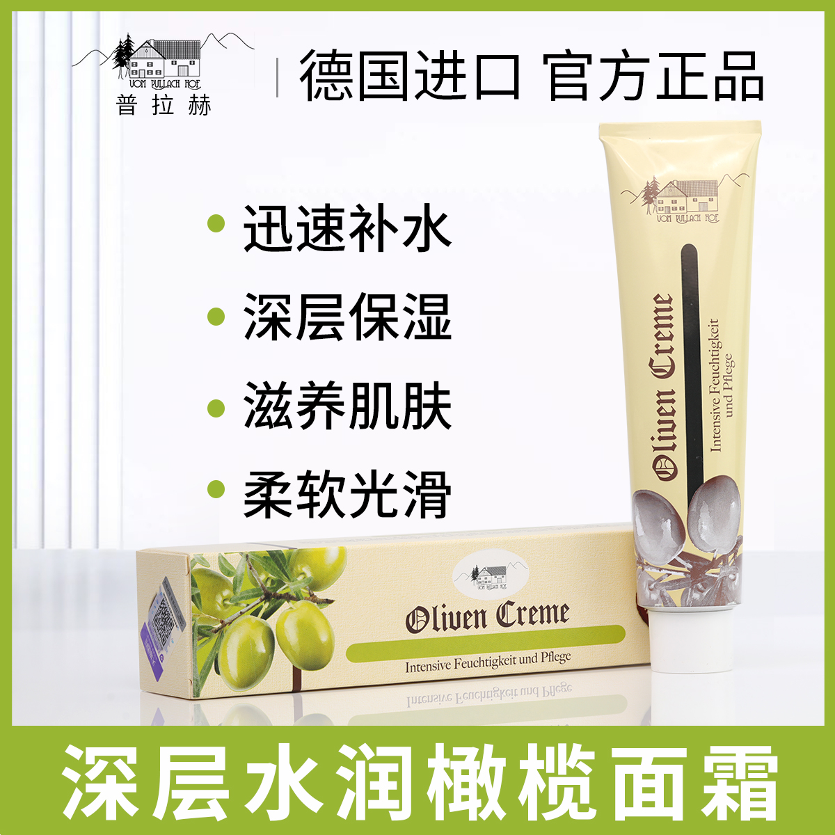 德国普拉赫深层水润橄榄面霜