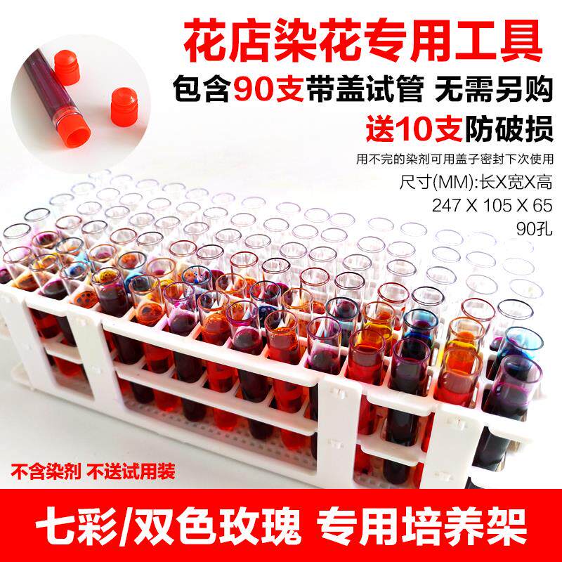 彩虹玫瑰培养架七彩鲜切花染色剂用试管架花店鲜花专用小瓶吸色剂