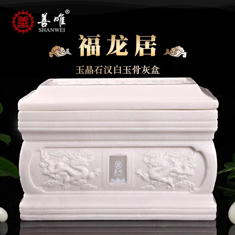 善唯福龙居玉晶石骨灰盒天然玉石石头大理石雕刻棺材寿盒殡葬用品