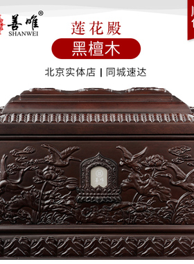 善唯 高档莲花殿骨灰盒实木黑檀木寿盒棺材男女通用下葬殡葬用品